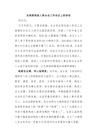 在残联残疾人联合会工作会议上的讲话