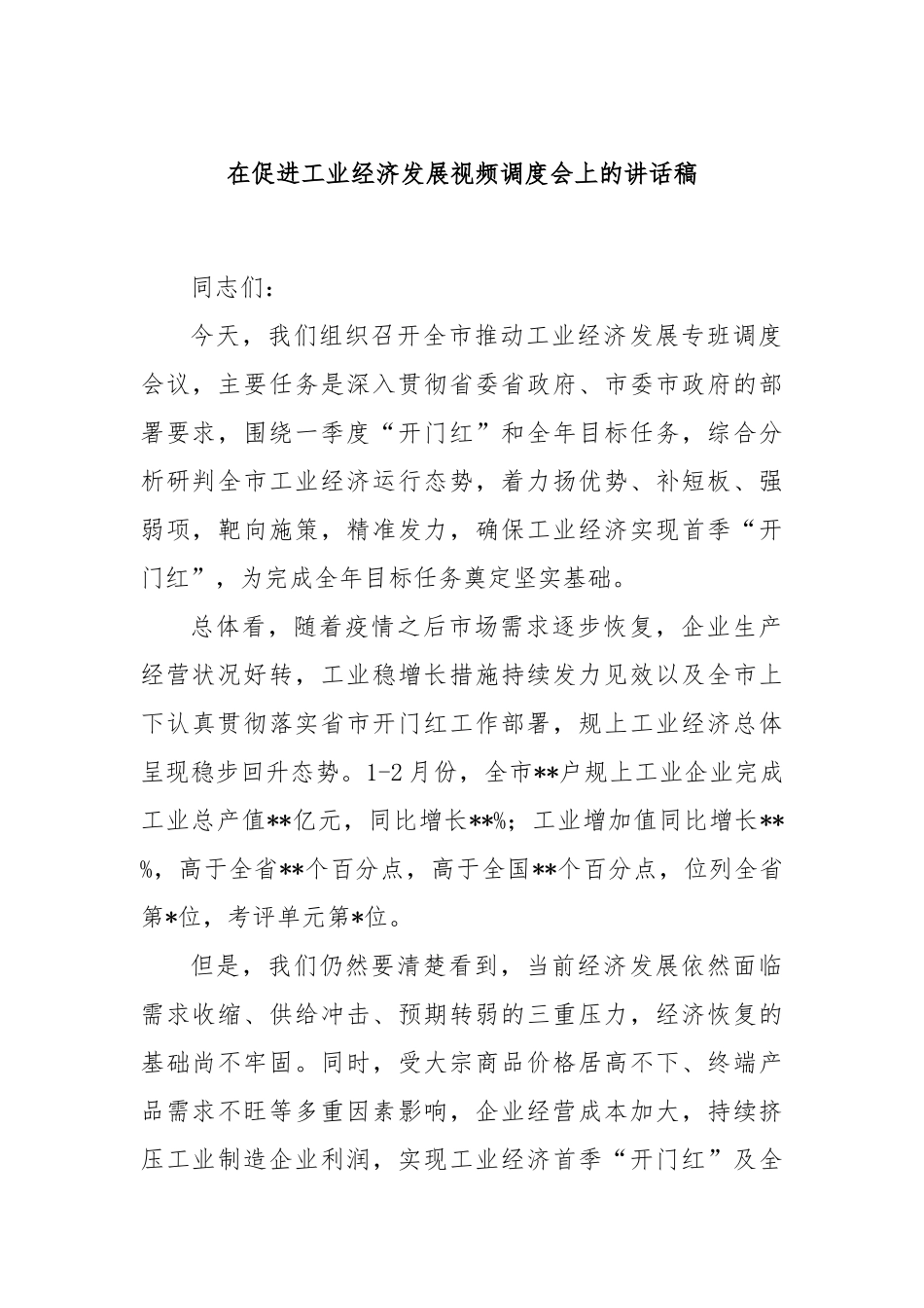 在促进工业经济发展视频调度会上的讲话稿_第1页