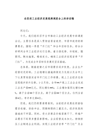 在促进工业经济发展视频调度会上的讲话稿