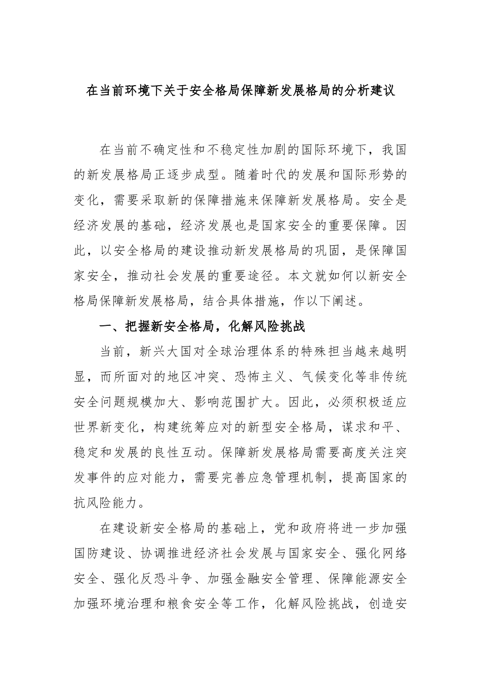 在当前环境下安全格局保障新发展格局的分析建议_第1页