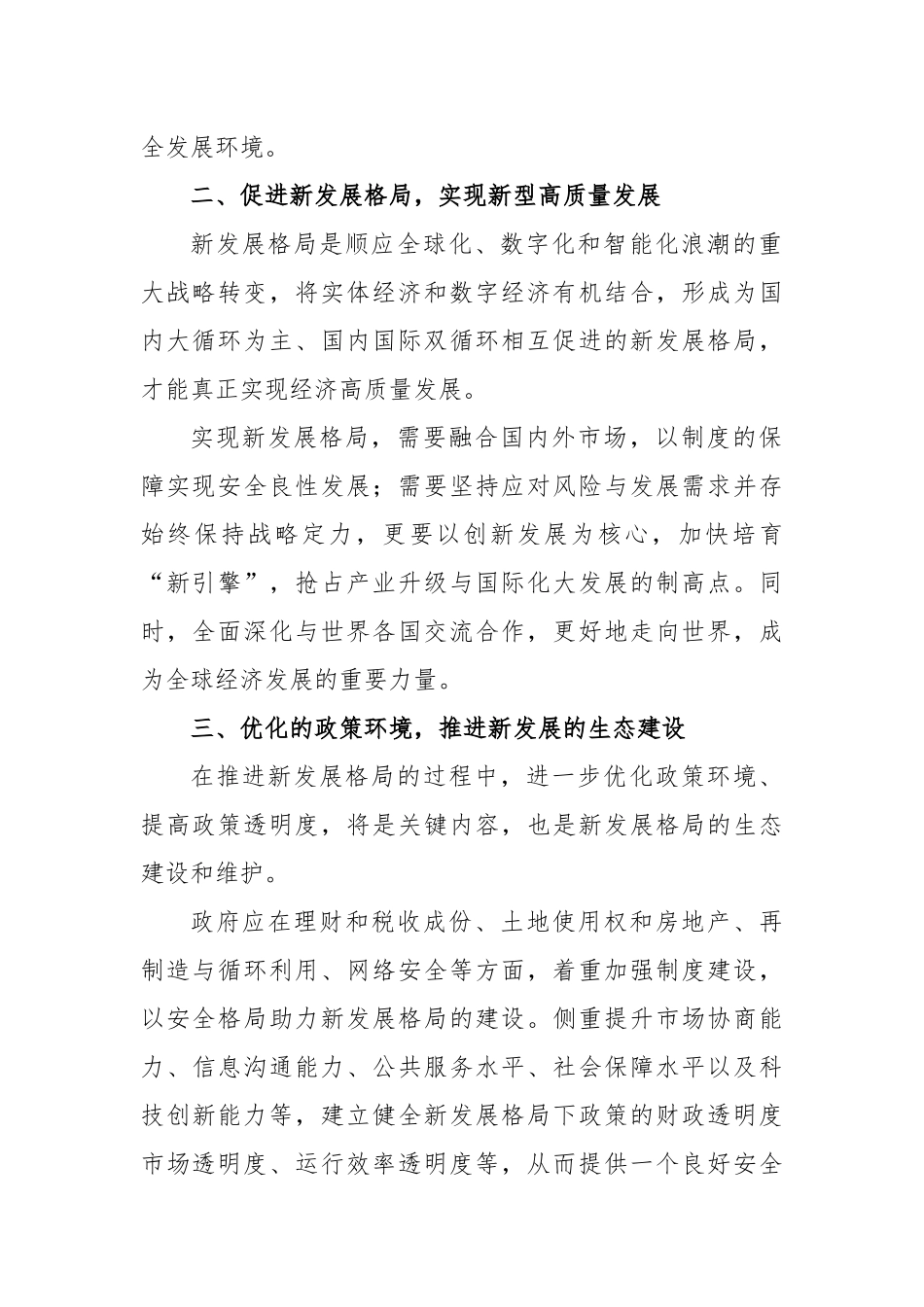 在当前环境下安全格局保障新发展格局的分析建议_第2页