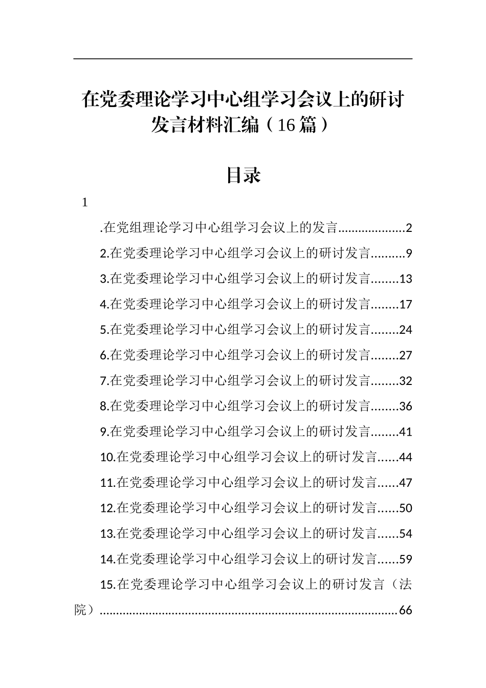 在党委理论学习中心组学习会议上的研讨发言材料汇编（16篇）_第1页