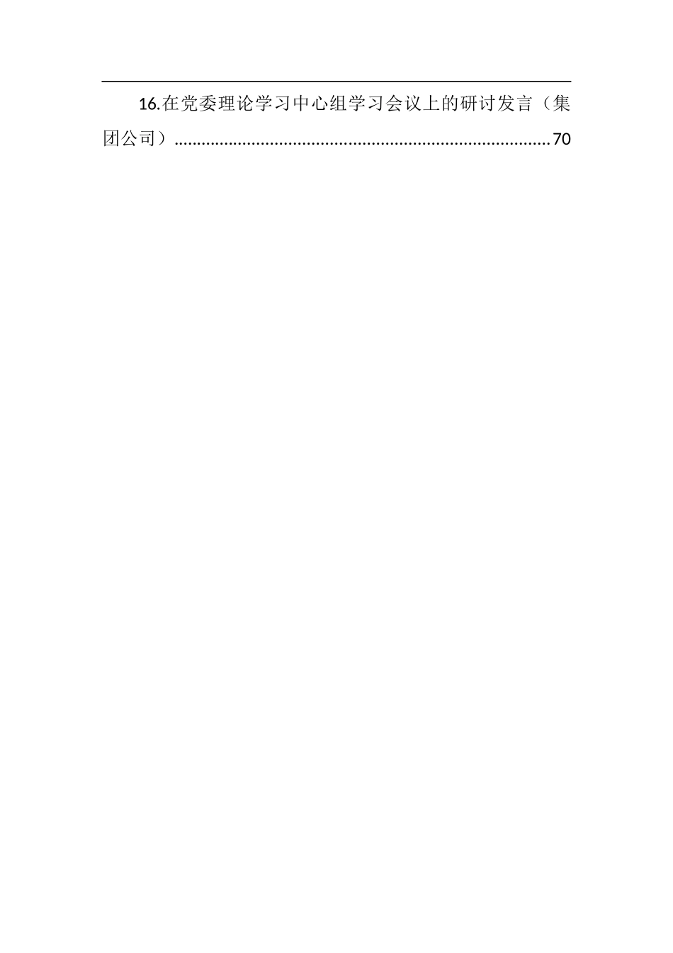 在党委理论学习中心组学习会议上的研讨发言材料汇编（16篇）_第2页