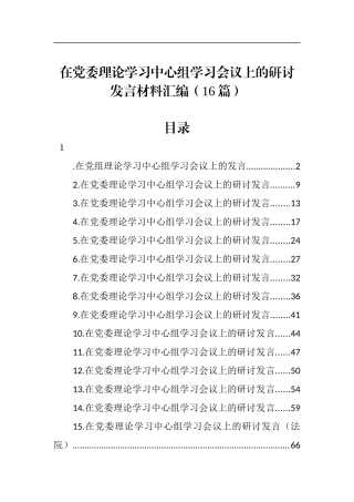 在党委理论学习中心组学习会议上的研讨发言材料汇编（16篇）