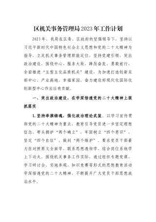区机关事务管理局2023年工作计划