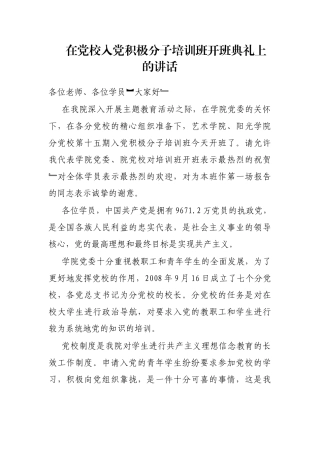 在党校入党积极分子培训班开班典礼上的讲话