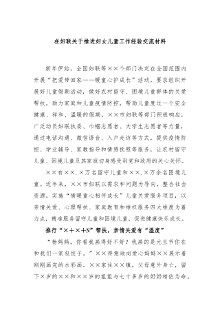在妇联关于推进妇女儿童工作经验交流材料