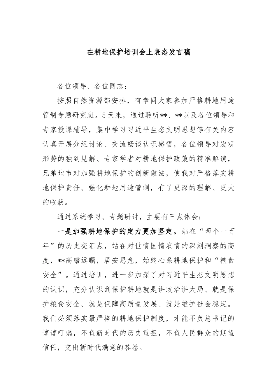 在耕地保护培训会上表态发言稿_第1页