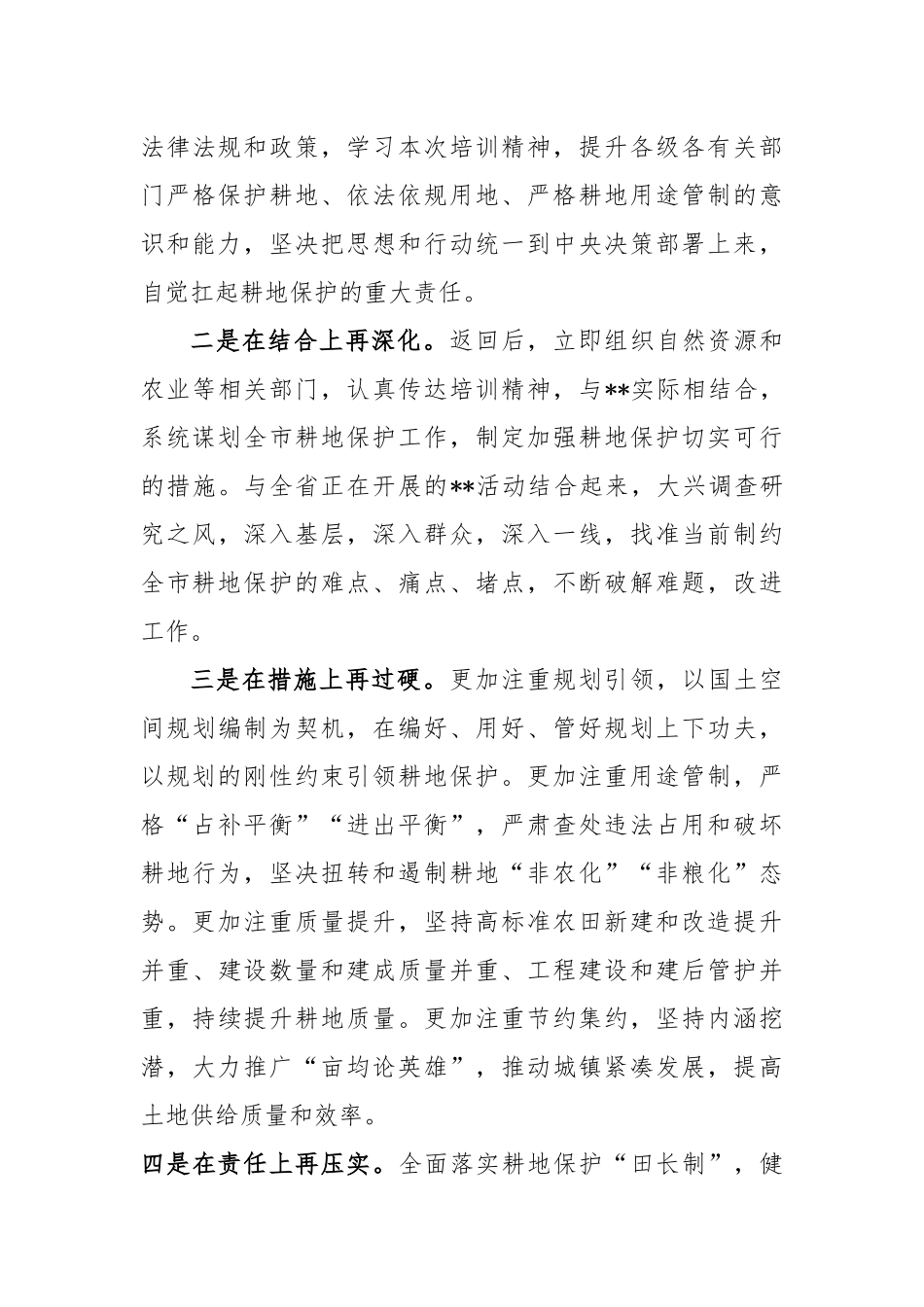 在耕地保护培训会上表态发言稿_第3页
