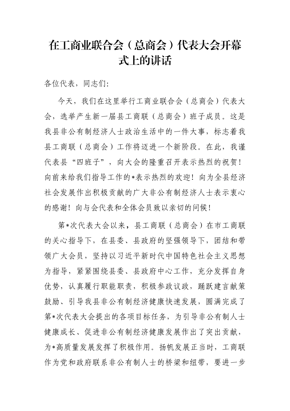 在工商业联合会（总商会）代表大会开幕式上的讲话_第1页