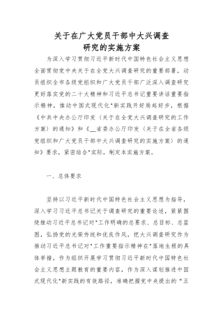 在广大党员干部中大兴调查研究的实施方案