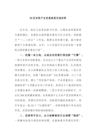 区农牧产业发展典型交流材料