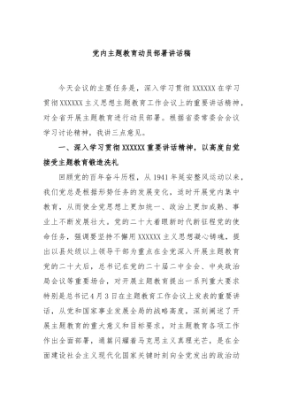 党内主题教育动员部署讲话稿