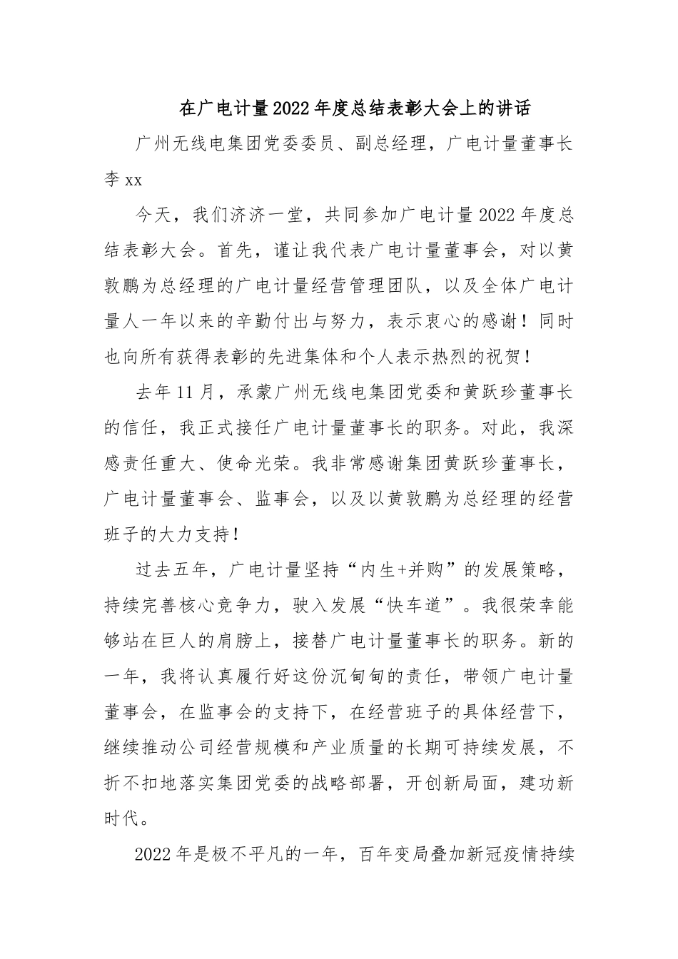 在广电计量2022年度总结表彰大会上的讲话_第1页