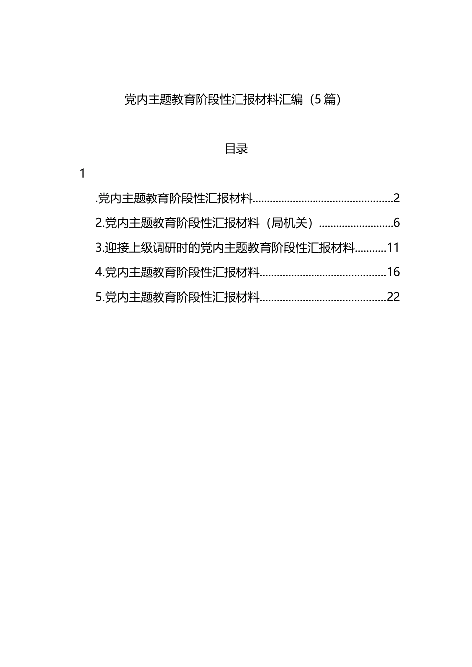 党内主题教育阶段性汇报材料汇编（5篇）_第1页