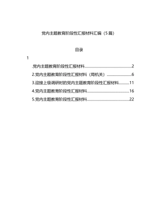 党内主题教育阶段性汇报材料汇编（5篇）