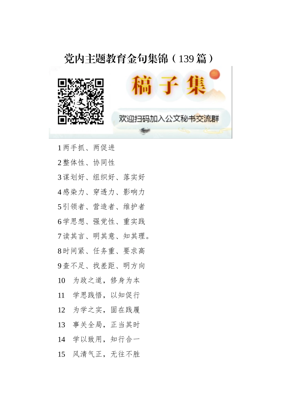 党内主题教育金句集锦（139篇）_第1页