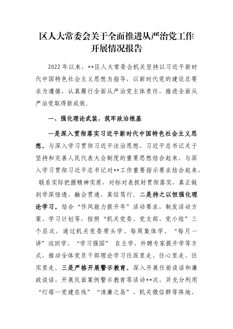 区人大常委会关于全面推进从严治党工作开展情况报告_第1页