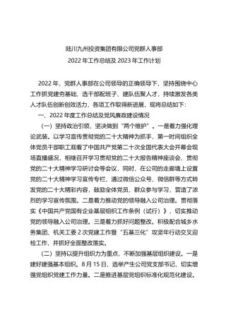 党群人事部2023年工作计划