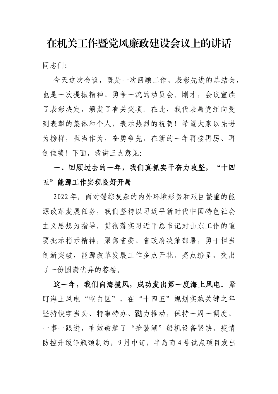 在机关工作暨党风廉政建设会议上的讲话_第1页