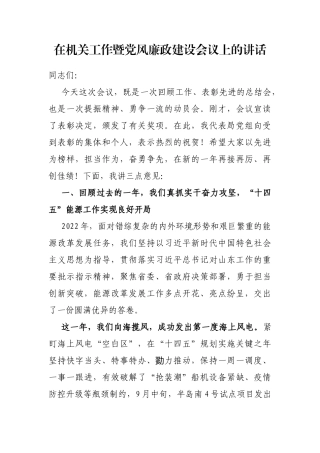 在机关工作暨党风廉政建设会议上的讲话