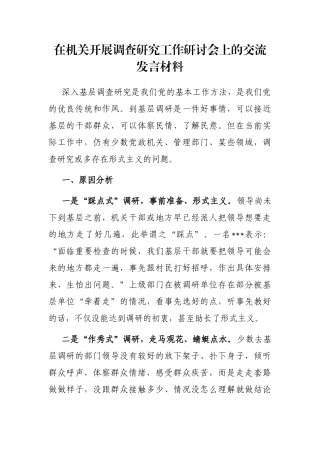 在机关开展调查研究工作研讨会上的交流发言材料