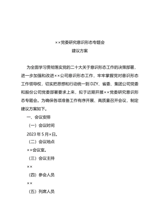 党委2023年yst专题会建议方案