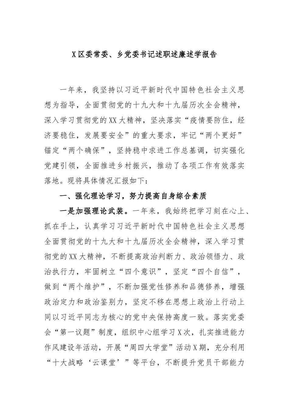 区委常委、乡党委书记述职述廉述学报告_第1页