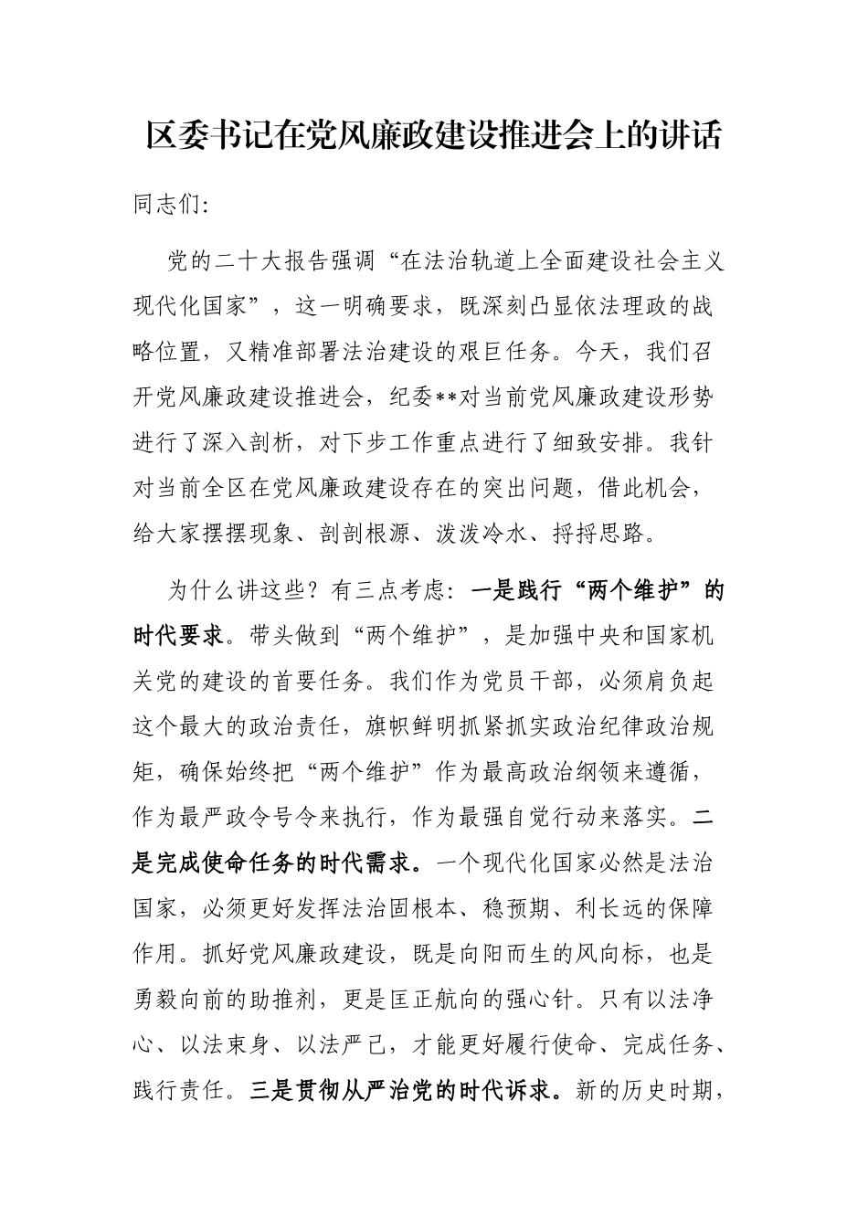 区委书记在党风廉政建设推进会上的讲话_第1页