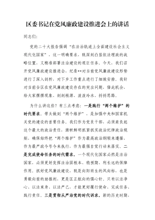 区委书记在党风廉政建设推进会上的讲话