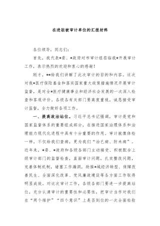 在进驻被审计单位的汇报材料