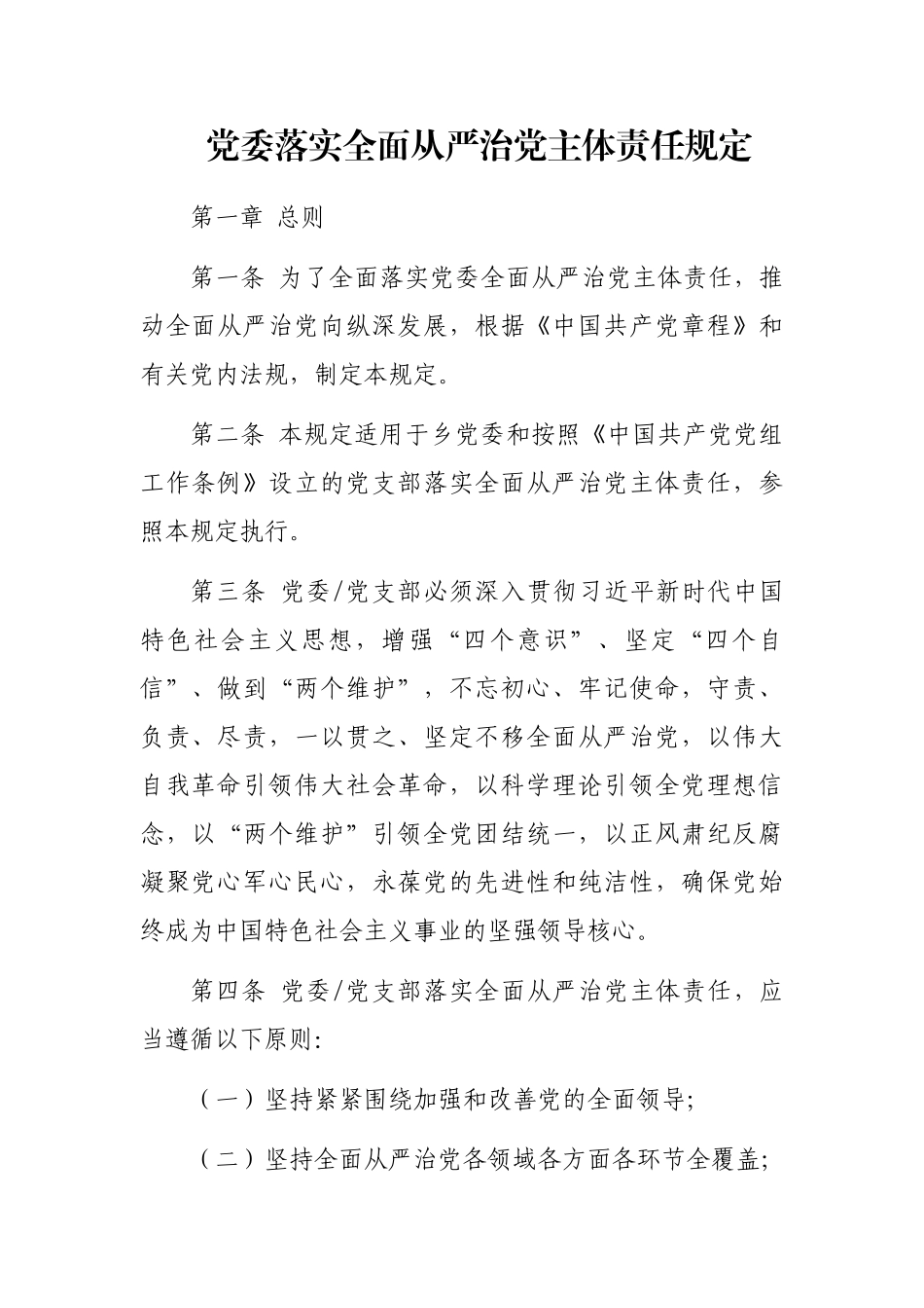 党委落实全面从严治党主体责任规定_第1页