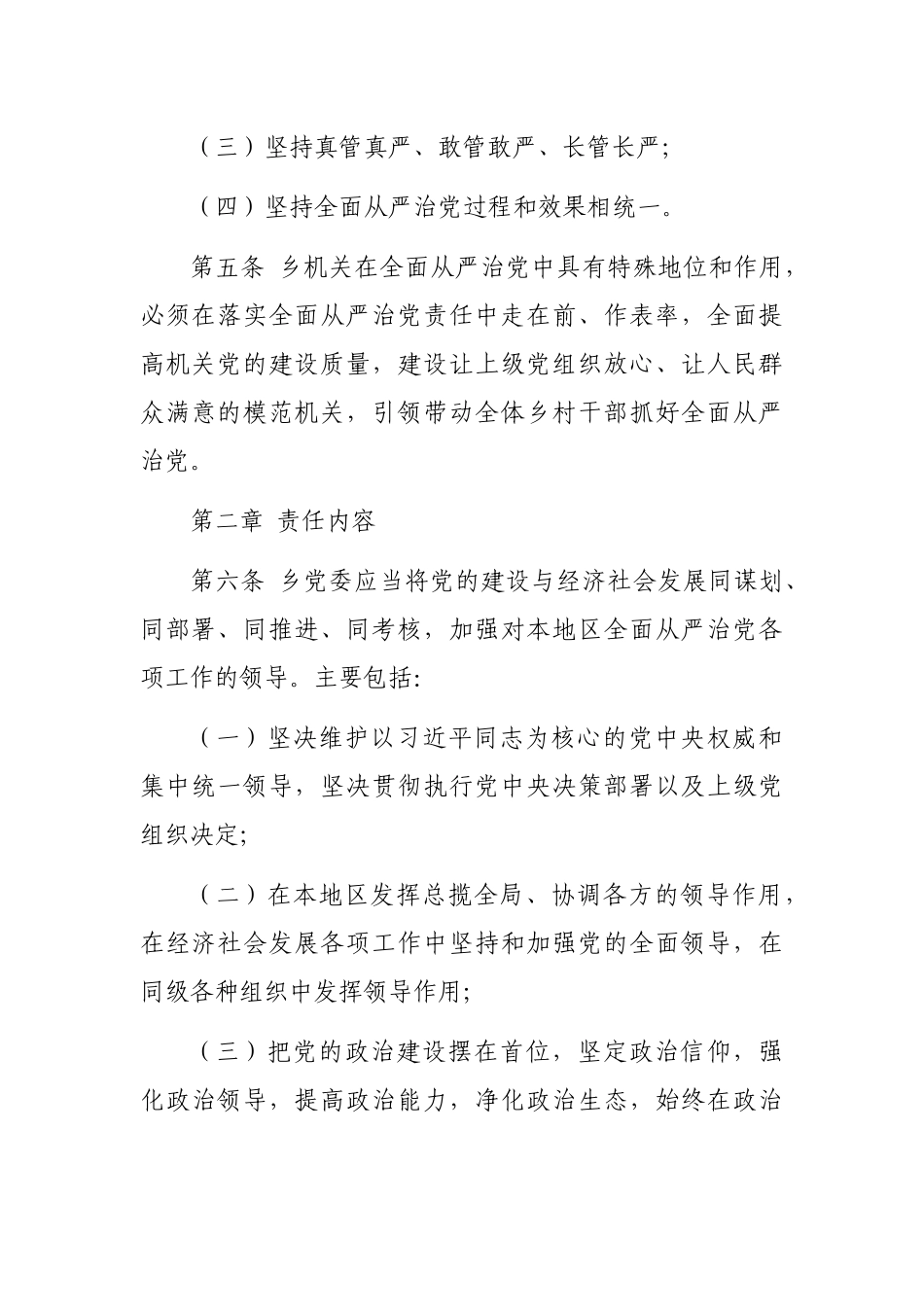 党委落实全面从严治党主体责任规定_第2页