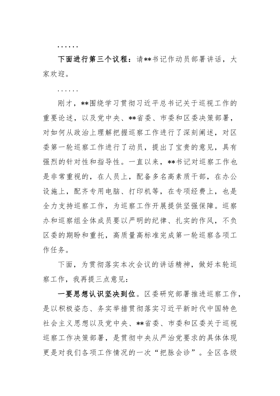 区委在第一轮巡察工作动员部署会上的主持词_第3页
