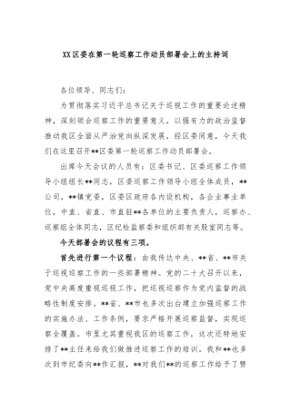 区委在第一轮巡察工作动员部署会上的主持词