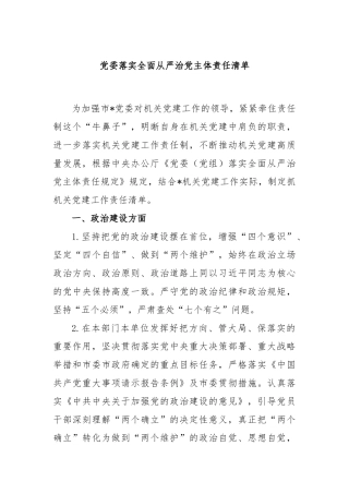 党委落实全面从严治党主体责任清单