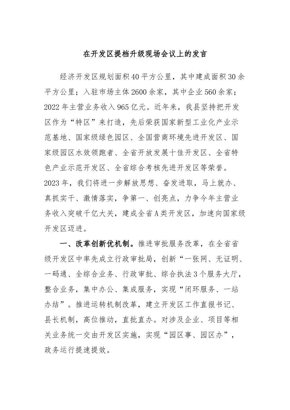 在开发区提档升级现场会议上的发言_第1页