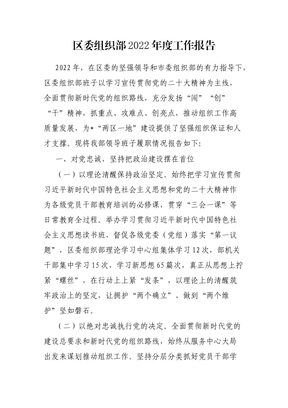 区委组织部2022年度工作报告_第1页