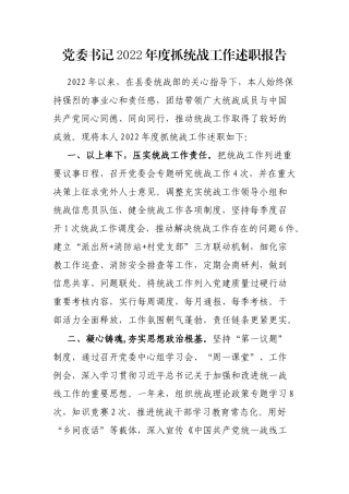 党委书记2022年度抓统战工作述职报告
