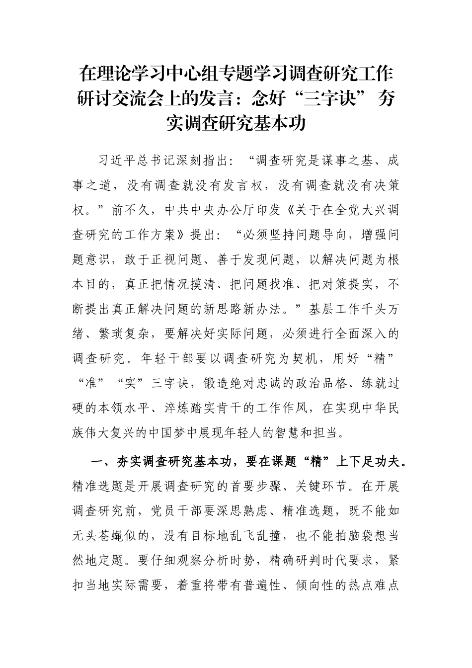 在理论学习中心组专题学习调查研究工作研讨交流会上的发言：念好“三字诀” 夯实调查研究基本功_第1页