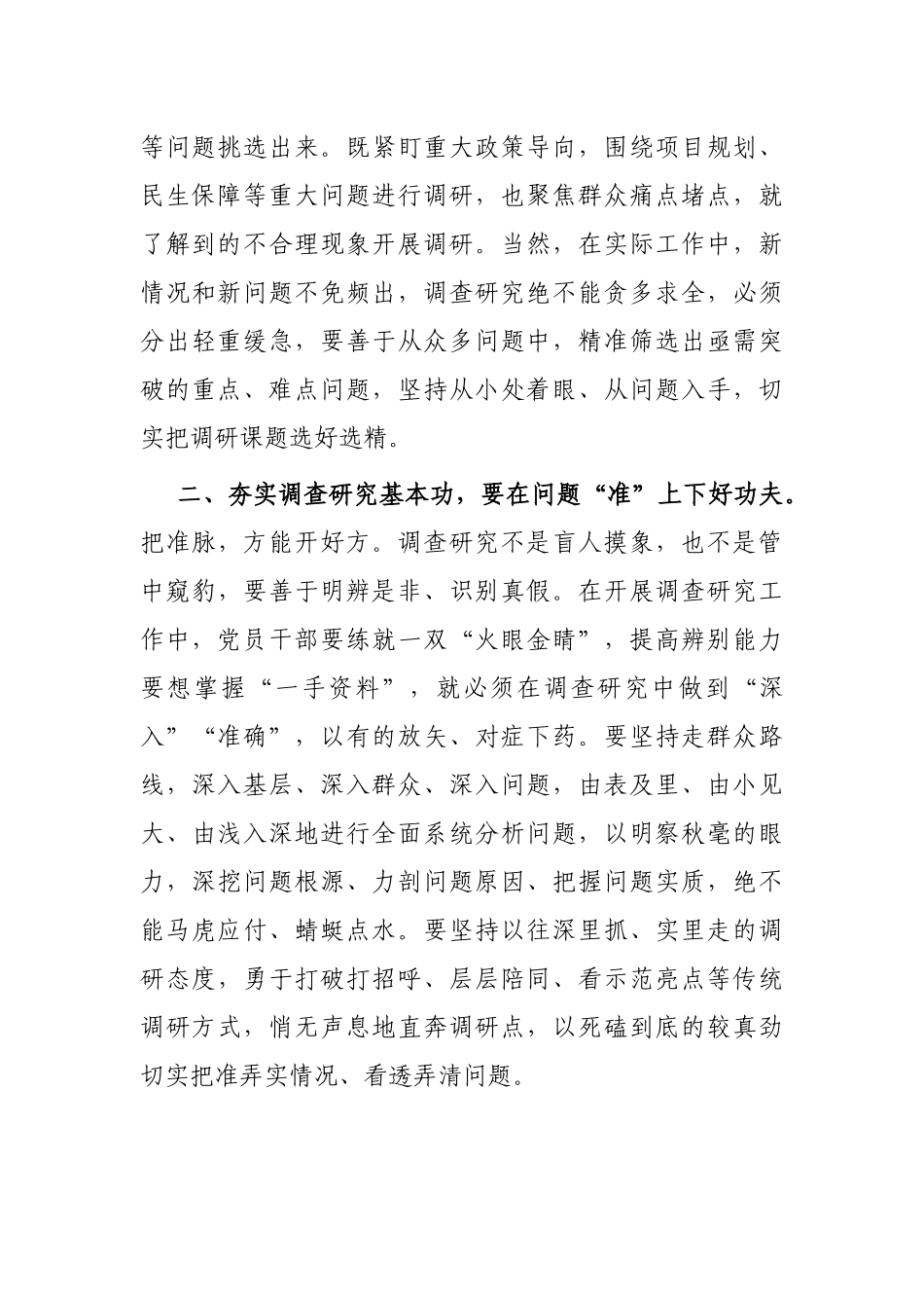 在理论学习中心组专题学习调查研究工作研讨交流会上的发言：念好“三字诀” 夯实调查研究基本功_第2页