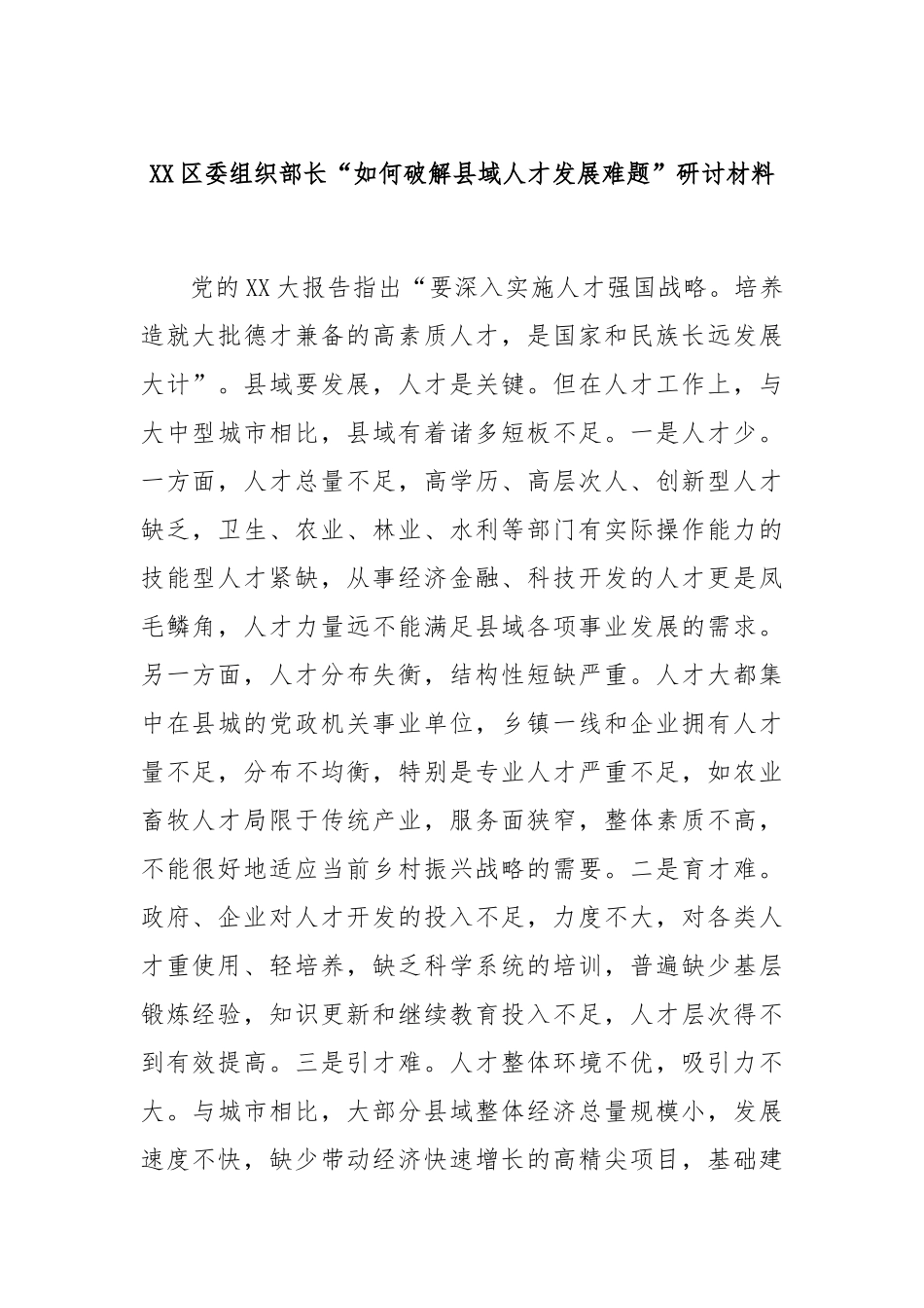 区委组织部长“如何破解县域人才发展难题”研讨材料_第1页