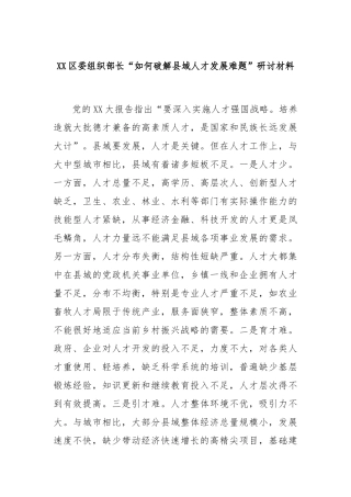 区委组织部长“如何破解县域人才发展难题”研讨材料