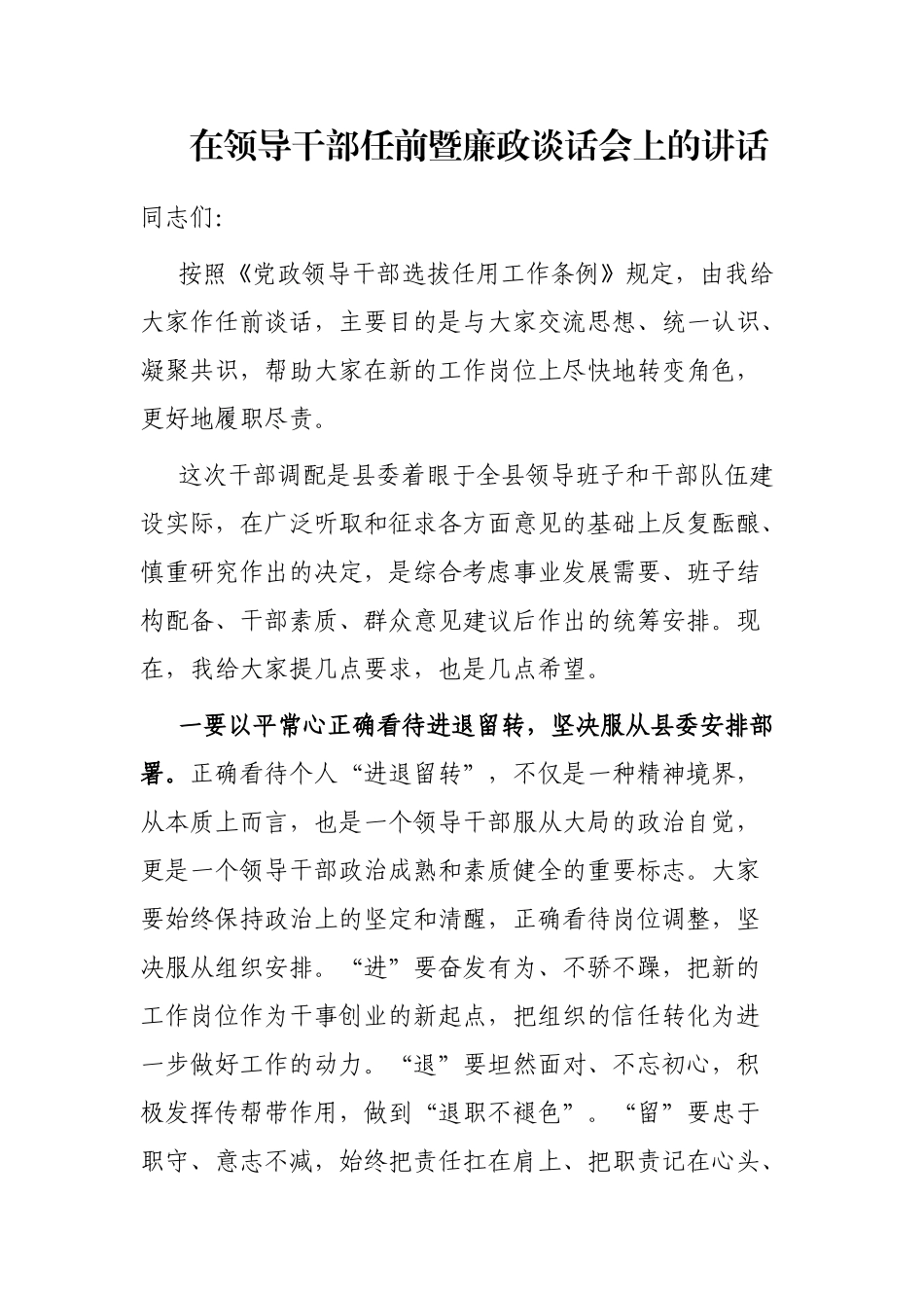 在领导干部任前暨廉政谈话会上的讲话_第1页