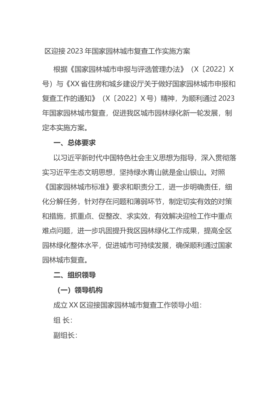 区迎接2023年国家园林城市复查工作实施方案_第1页