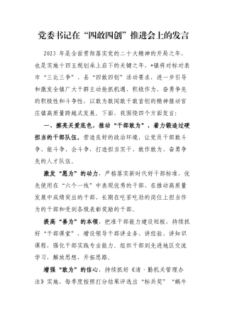 党委书记在“四敢四创”推进会上的发言