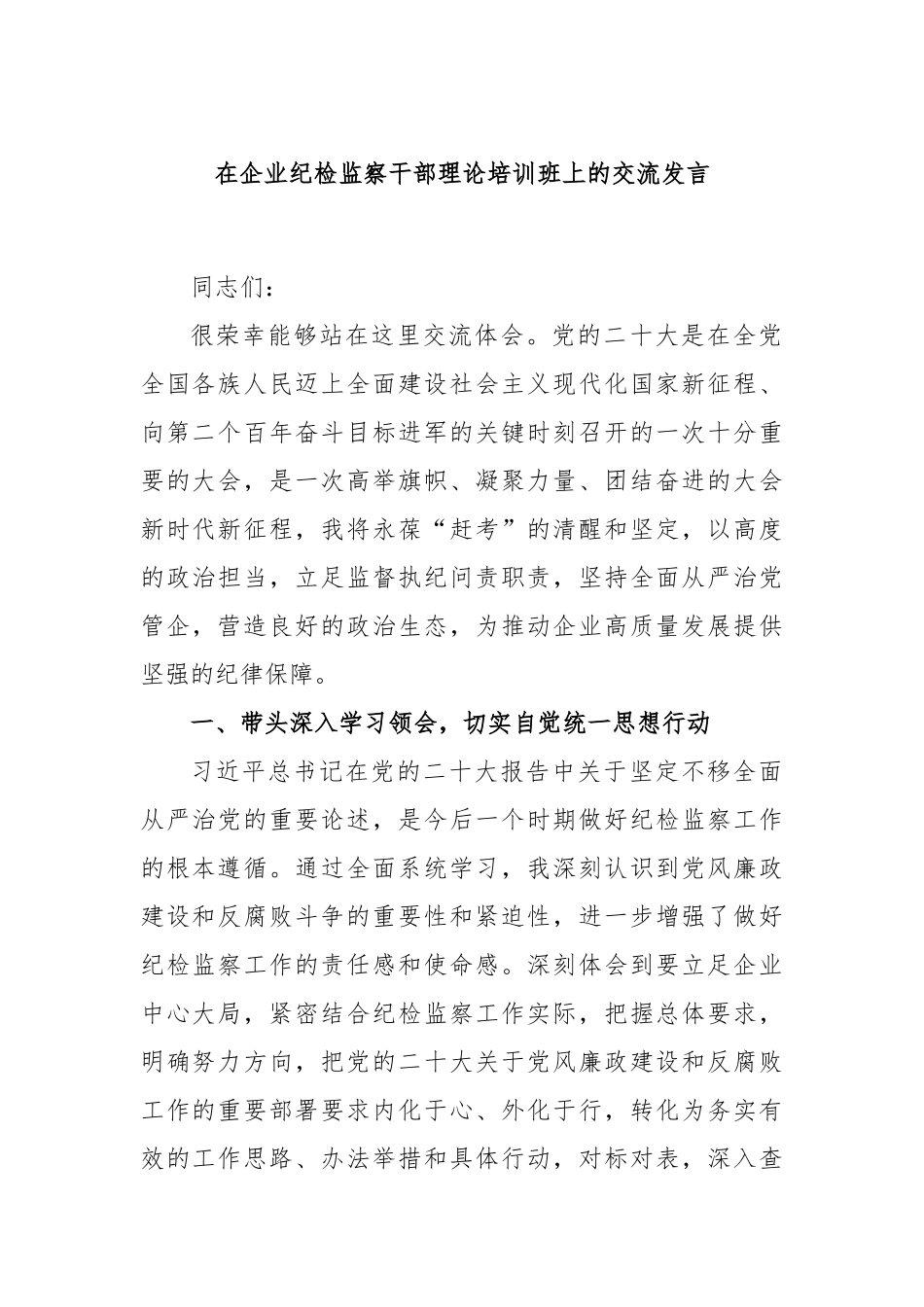 在企业纪检监察干部理论培训班上的交流发言_第1页