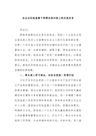 在企业纪检监察干部理论培训班上的交流发言