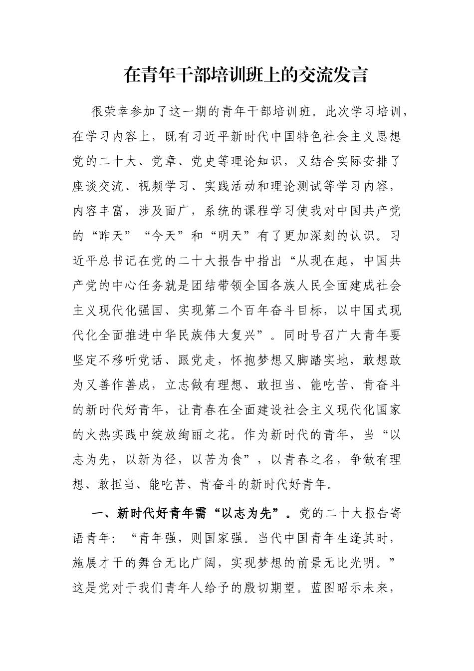 在青年干部培训班上的交流发言_第1页