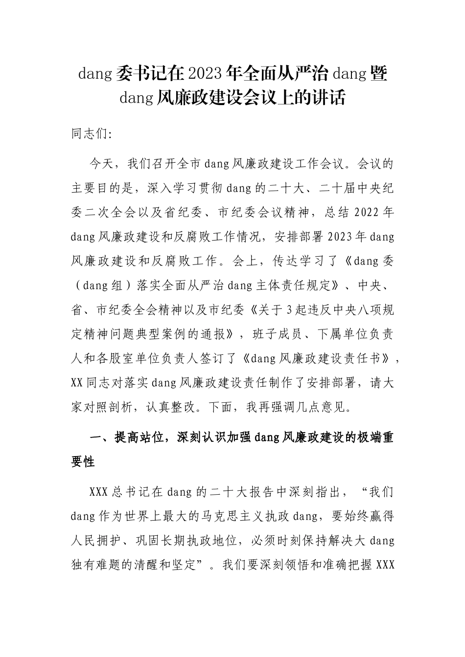 党委书记在2023年全面从严治党暨党风廉政建设会议上的讲话_第1页